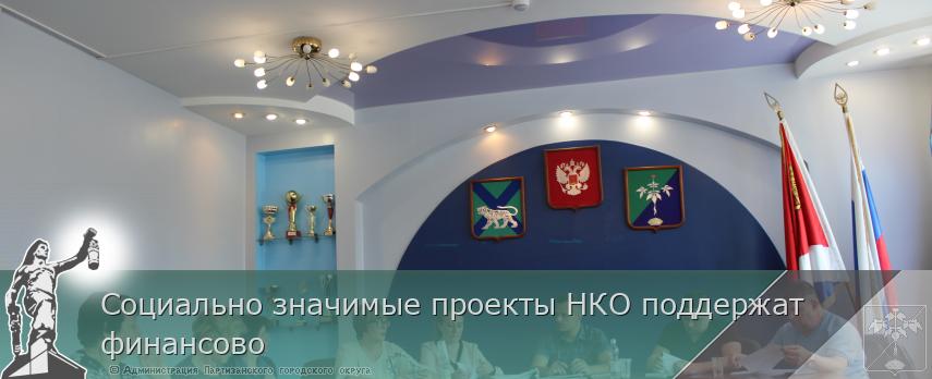 Социально значимые проекты НКО поддержат финансово | Администрация муниципального округа город Партизанск Приморского края Официальный сайт Социально значимые проекты НКО поддержат финансово | Администрация муниципального округа город Партизанск Приморского края Официальный сайт