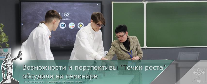 Возможности и перспективы "Точки роста" обсудили на семинаре | Администрация муниципального округа город Партизанск Приморского края Официальный сайт Возможности и перспективы "Точки роста" обсудили на семинаре | Администрация муниципального округа город Партизанск Приморского края Официальный сайт