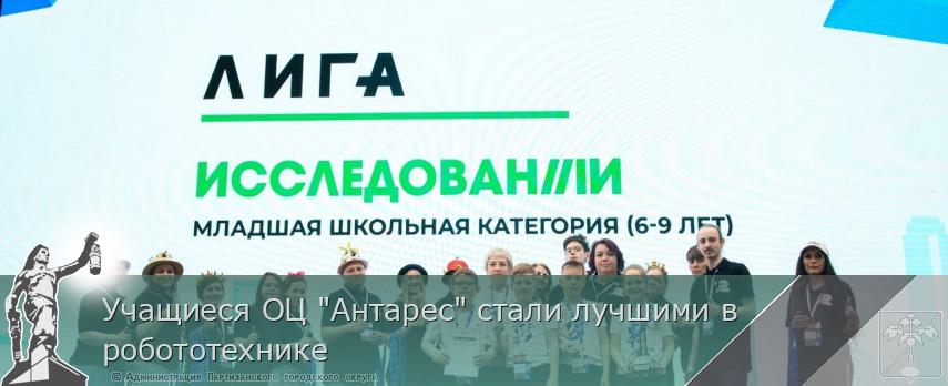 Учащиеся ОЦ &quot;Антарес&quot; стали лучшими в робототехнике | Администрация муниципального округа город Партизанск Приморского края Официальный сайт