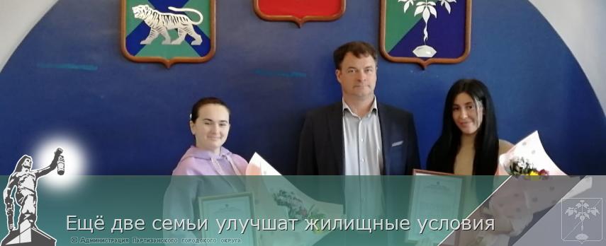 Ещё две семьи улучшат жилищные условия | Администрация муниципального округа город Партизанск Приморского края Официальный сайт
