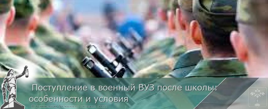 Поступление в военный ВУЗ после школы: особенности и условия | Администрация муниципального округа город Партизанск Приморского края Официальный сайт Поступление в военный ВУЗ после школы: особенности и условия | Администрация муниципального округа город Партизанск Приморского края Официальный сайт