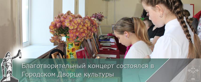 Благотворительный концерт состоялся в Городском Дворце культуры | Администрация муниципального округа город Партизанск Приморского края Официальный сайт Благотворительный концерт состоялся в Городском Дворце культуры | Администрация муниципального округа город Партизанск Приморского края Официальный сайт