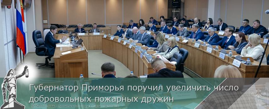 Губернатор Приморья поручил увеличить число добровольных пожарных дружин | Администрация муниципального округа город Партизанск Приморского края Официальный сайт Губернатор Приморья поручил увеличить число добровольных пожарных дружин | Администрация муниципального округа город Партизанск Приморского края Официальный сайт