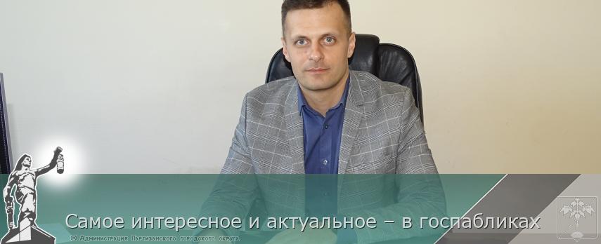 Самое интересное и актуальное – в госпабликах | Администрация муниципального округа город Партизанск Приморского края Официальный сайт Самое интересное и актуальное – в госпабликах | Администрация муниципального округа город Партизанск Приморского края Официальный сайт