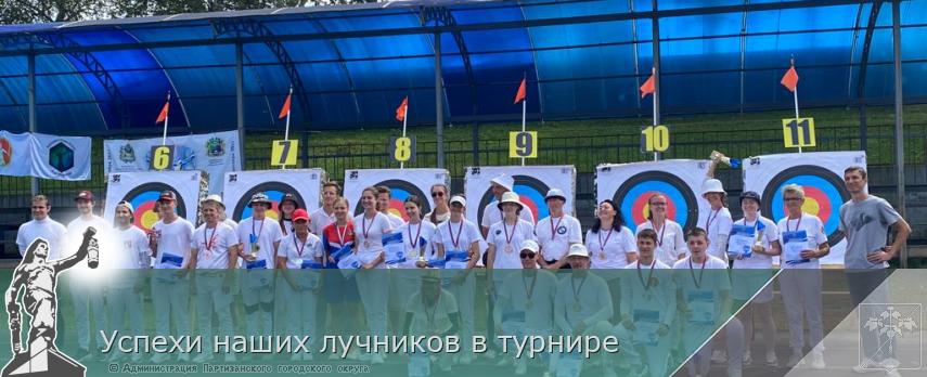 Успехи наших лучников в турнире | Администрация муниципального округа город Партизанск Приморского края Официальный сайт