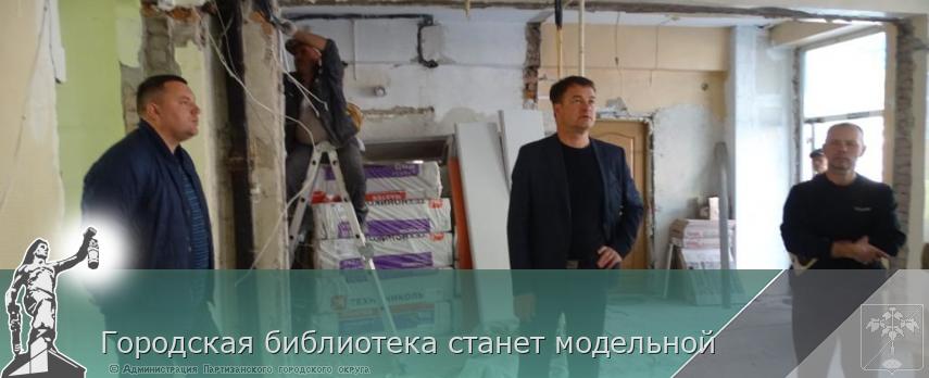 Городская библиотека станет модельной | Администрация муниципального округа город Партизанск Приморского края Официальный сайт Городская библиотека станет модельной | Администрация муниципального округа город Партизанск Приморского края Официальный сайт