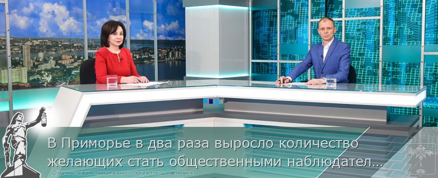 В Приморье в два раза выросло количество желающих стать общественными наблюдателями за реализацией  нацпроектов    
