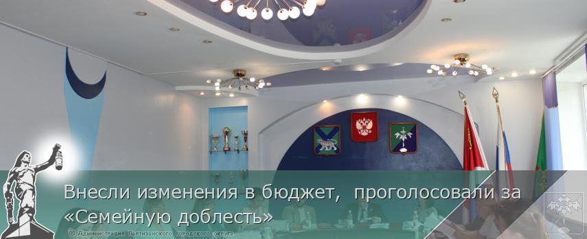 Внесли изменения в бюджет, проголосовали за «Семейную доблесть» | Администрация муниципального округа город Партизанск Приморского края Официальный сайт Внесли изменения в бюджет, проголосовали за «Семейную доблесть» | Администрация муниципального округа город Партизанск Приморского края Официальный сайт