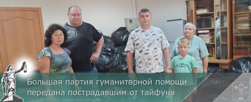 Большая партия гуманитарной помощи  передана пострадавшим от тайфуна  | Администрация муниципального округа город Партизанск Приморского края Официальный сайт