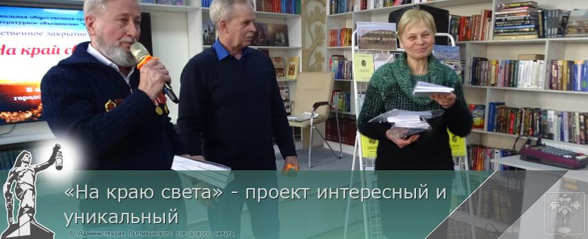 «На краю света» - проект интересный и уникальный  | Администрация муниципального округа город Партизанск Приморского края Официальный сайт