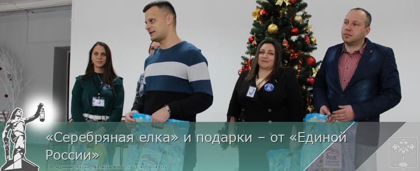 «Серебряная елка» и подарки – от «Единой России» | Администрация муниципального округа город Партизанск Приморского края Официальный сайт «Серебряная елка» и подарки – от «Единой России» | Администрация муниципального округа город Партизанск Приморского края Официальный сайт