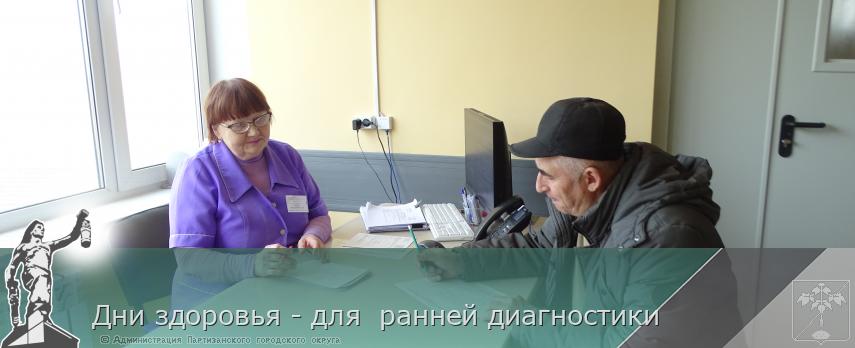 Дни здоровья - для  ранней диагностики  | Администрация муниципального округа город Партизанск Приморского края Официальный сайт