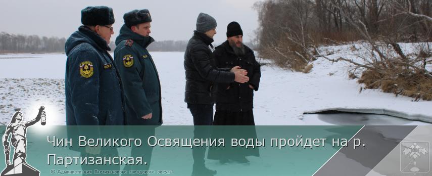 Чин Великого Освящения воды пройдет на р. Партизанская. | Администрация муниципального округа город Партизанск Приморского края Официальный сайт Чин Великого Освящения воды пройдет на р. Партизанская. | Администрация муниципального округа город Партизанск Приморского края Официальный сайт