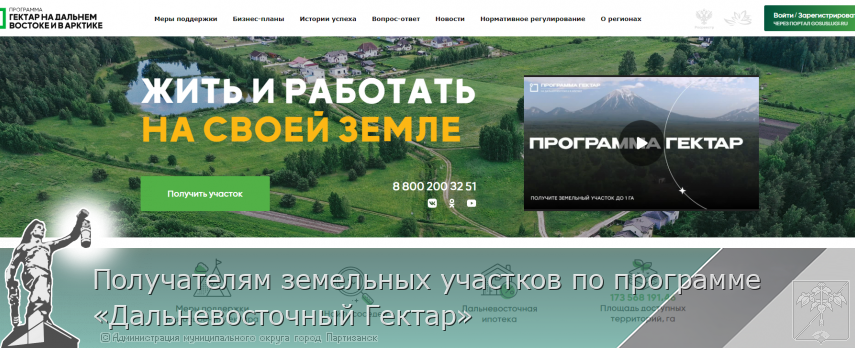 Получателям земельных участков по программе «Дальневосточный Гектар» | Администрация муниципального округа город Партизанск Приморского края Официальный сайт Получателям земельных участков по программе «Дальневосточный Гектар» | Администрация муниципального округа город Партизанск Приморского края Официальный сайт