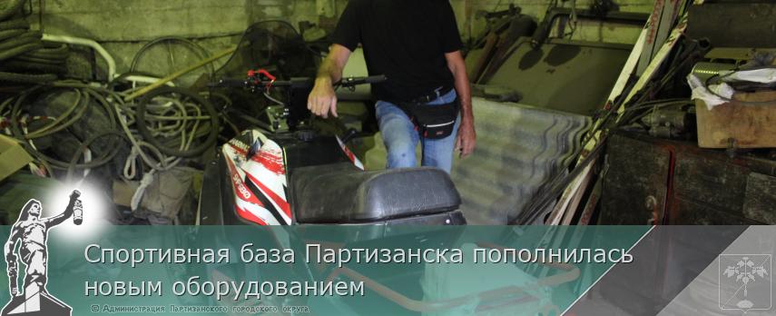 Спортивная база Партизанска пополнилась новым оборудованием | Администрация муниципального округа город Партизанск Приморского края Официальный сайт