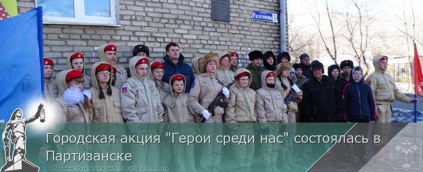 Городская акция &quot;Герои среди нас&quot; состоялась в Партизанске | Администрация муниципального округа город Партизанск Приморского края Официальный сайт