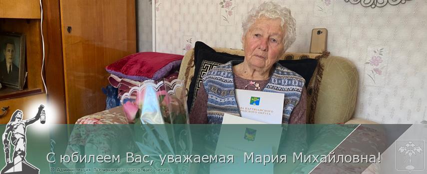 С юбилеем Вас, уважаемая Мария Михайловна! | Администрация муниципального округа город Партизанск Приморского края Официальный сайт С юбилеем Вас, уважаемая Мария Михайловна! | Администрация муниципального округа город Партизанск Приморского края Официальный сайт