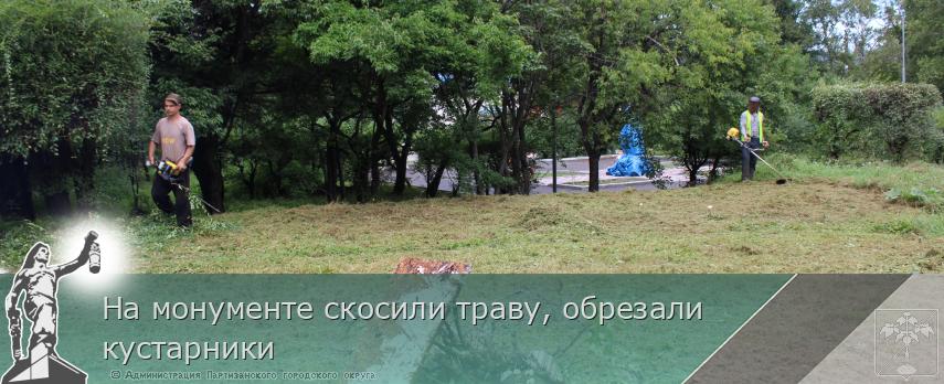 На монументе скосили траву, обрезали кустарники  | Администрация муниципального округа город Партизанск Приморского края Официальный сайт