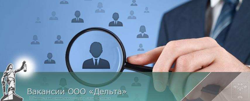 Вакансии ООО «Дельта» | Администрация муниципального округа город Партизанск Приморского края Официальный сайт