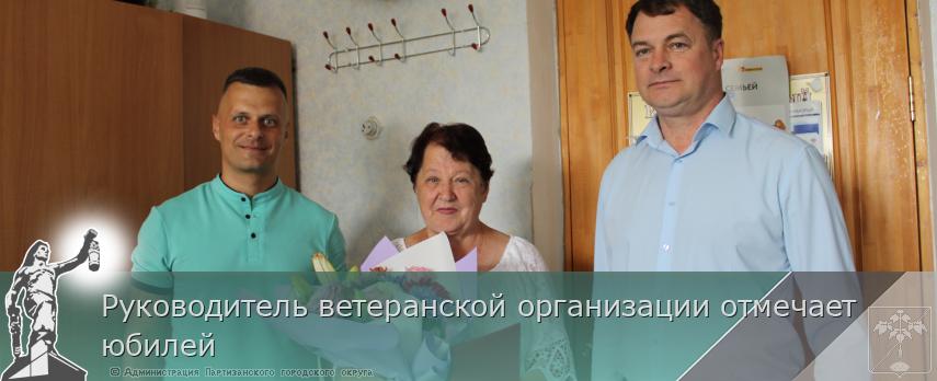 Руководитель ветеранской организации отмечает юбилей  | Администрация муниципального округа город Партизанск Приморского края Официальный сайт