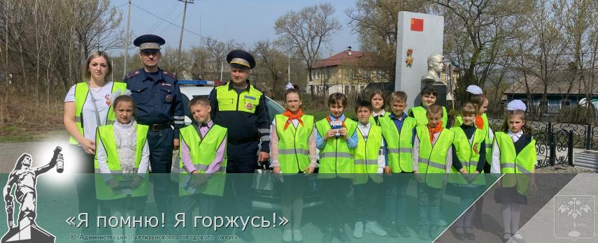 «Я помню! Я горжусь!» | Администрация муниципального округа город Партизанск Приморского края Официальный сайт