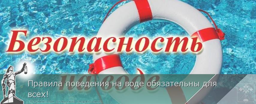 Правила поведения на воде обязательны для всех! | Администрация муниципального округа город Партизанск Приморского края Официальный сайт