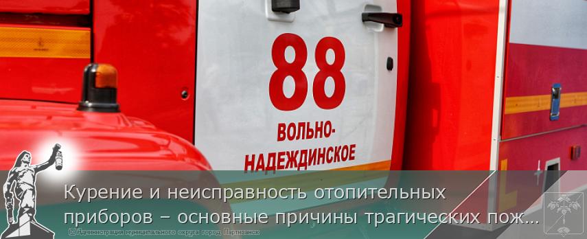 Курение и неисправность отопительных приборов – основные причины трагических пожаров в Приморье