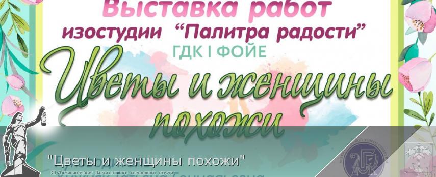 &quot;Цветы и женщины похожи&quot;  | Администрация муниципального округа город Партизанск Приморского края Официальный сайт