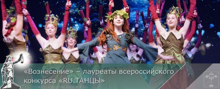 «Вознесение» – лауреаты всероссийского конкурса «RU.ТАНЦЫ» | Администрация муниципального округа город Партизанск Приморского края Официальный сайт