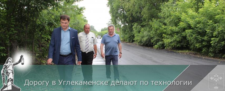 Дорогу в Углекаменске делают по технологии | Администрация муниципального округа город Партизанск Приморского края Официальный сайт