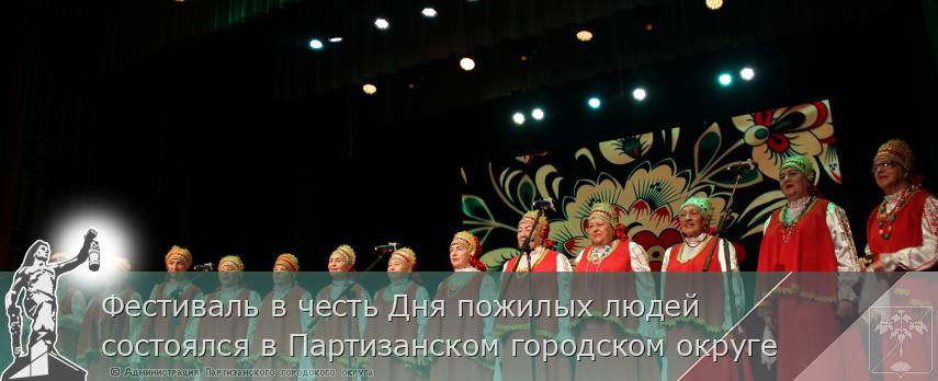 Фестиваль в честь Дня пожилых людей состоялся в Партизанском городском округе | Администрация муниципального округа город Партизанск Приморского края Официальный сайт Фестиваль в честь Дня пожилых людей состоялся в Партизанском городском округе | Администрация муниципального округа город Партизанск Приморского края Официальный сайт