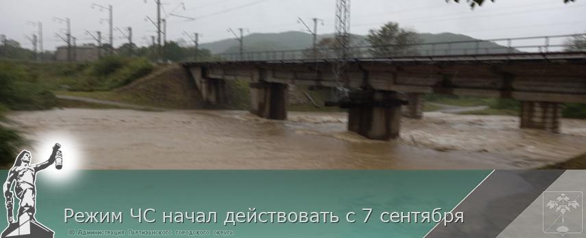 Режим ЧС начал действовать с 7 сентября  | Администрация муниципального округа город Партизанск Приморского края Официальный сайт