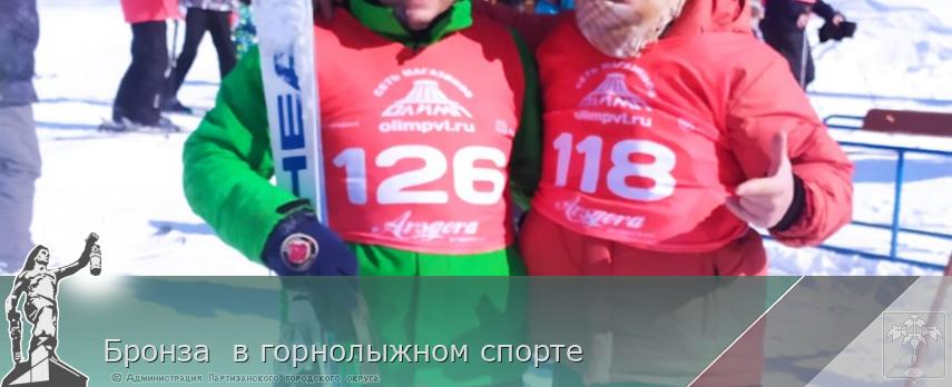 Бронза  в горнолыжном спорте  | Администрация муниципального округа город Партизанск Приморского края Официальный сайт