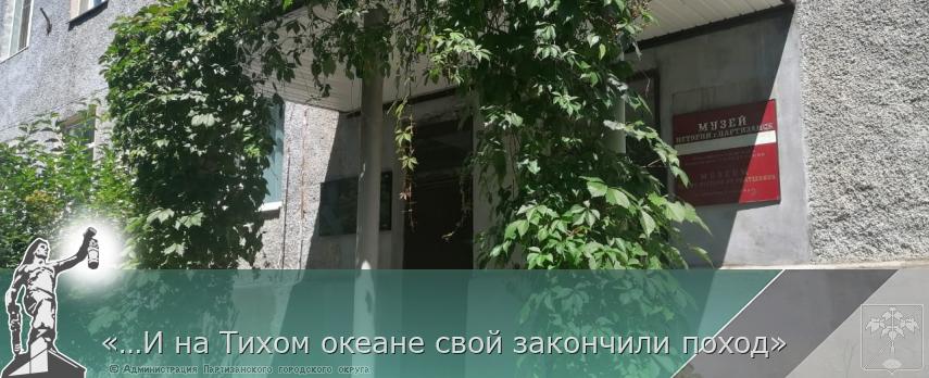 «…И на Тихом океане свой закончили поход» | Администрация муниципального округа город Партизанск Приморского края Официальный сайт «…И на Тихом океане свой закончили поход» | Администрация муниципального округа город Партизанск Приморского края Официальный сайт