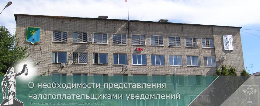 О необходимости представления налогоплательщиками уведомлений | Администрация муниципального округа город Партизанск Приморского края Официальный сайт