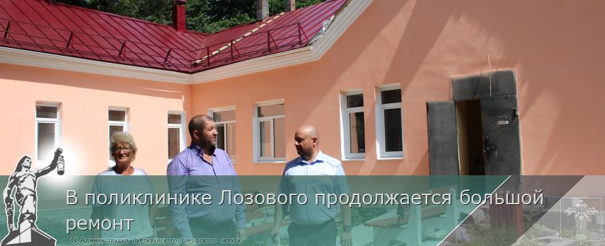 В поликлинике Лозового продолжается большой ремонт | Администрация муниципального округа город Партизанск Приморского края Официальный сайт
