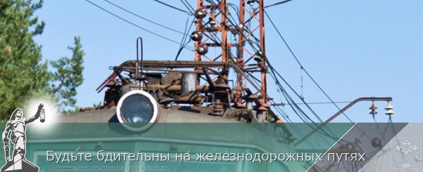 Будьте бдительны на железнодорожных путях | Администрация муниципального округа город Партизанск Приморского края Официальный сайт
