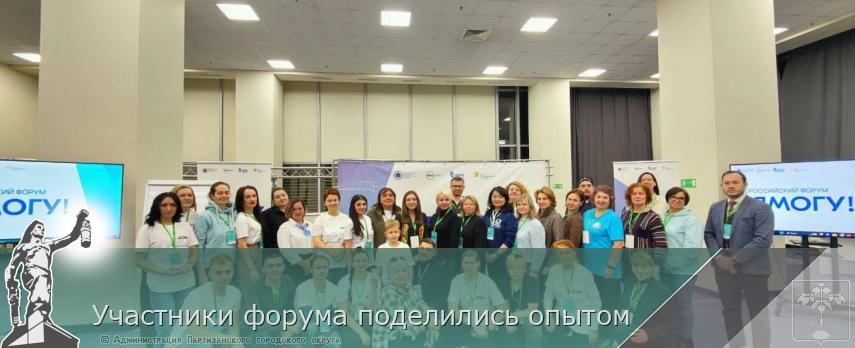 Участники форума поделились опытом | Администрация муниципального округа город Партизанск Приморского края Официальный сайт