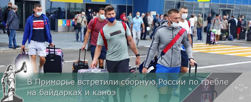 В Приморье встретили сборную России по гребле на байдарках и каноэ  | Администрация муниципального округа город Партизанск Приморского края Официальный сайт