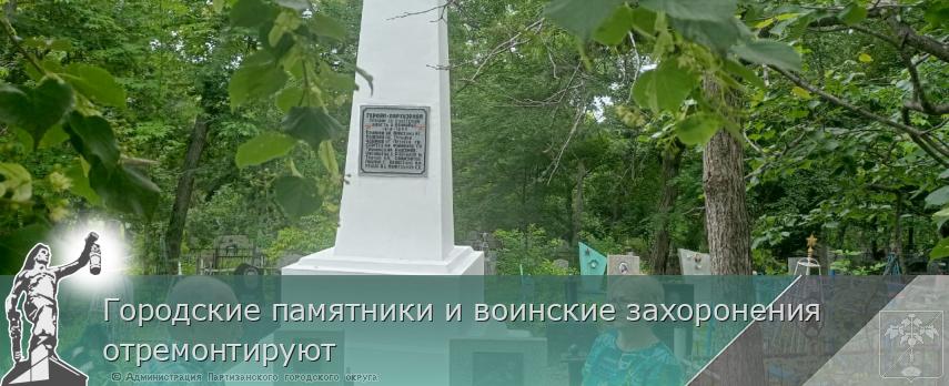 Городские памятники и воинские захоронения отремонтируют 
