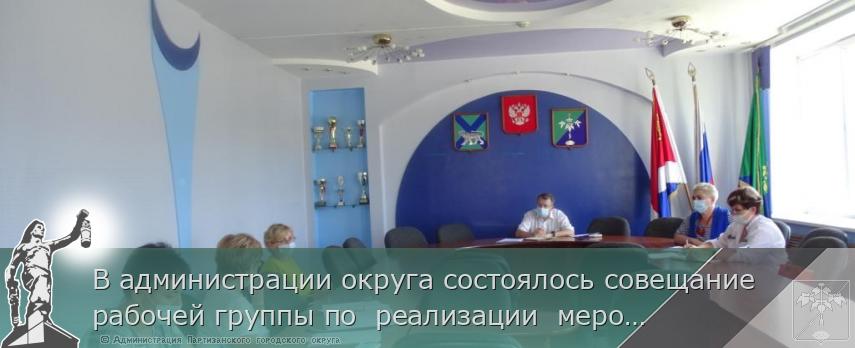 В администрации округа состоялось совещание рабочей группы по реализации мероприятий, предусмотренных программой социальной адаптации граждан. | Администрация муниципального округа город Партизанск Приморского края Официальный сайт В администрации округа состоялось совещание рабочей группы по реализации мероприятий, предусмотренных программой социальной адаптации граждан. | Администрация муниципального округа город Партизанск Приморского края Официальный сайт