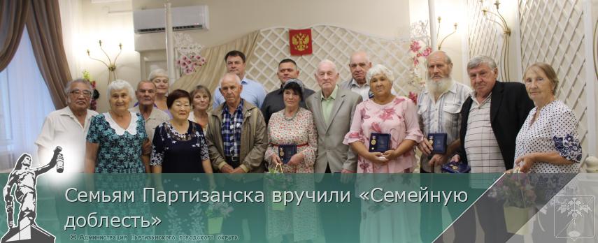 Семьям Партизанска вручили «Семейную доблесть» | Администрация муниципального округа город Партизанск Приморского края Официальный сайт