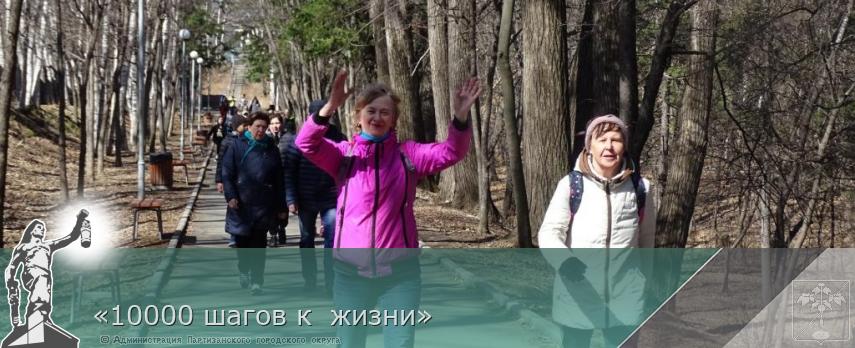 «10000 шагов к жизни» | Администрация муниципального округа город Партизанск Приморского края Официальный сайт «10000 шагов к жизни» | Администрация муниципального округа город Партизанск Приморского края Официальный сайт
