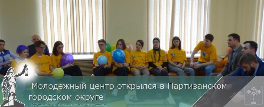 Молодежный центр открылся в Партизанском городском округе | Администрация муниципального округа город Партизанск Приморского края Официальный сайт Молодежный центр открылся в Партизанском городском округе | Администрация муниципального округа город Партизанск Приморского края Официальный сайт