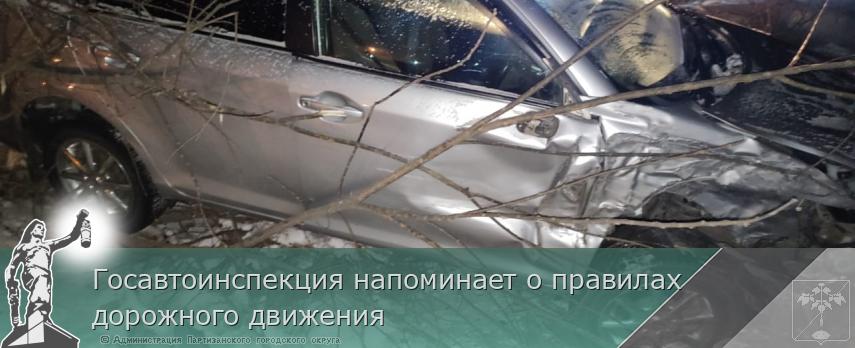 Госавтоинспекция напоминает о правилах дорожного движения | Администрация муниципального округа город Партизанск Приморского края Официальный сайт