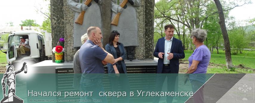 Начался ремонт  сквера в Углекаменске | Администрация муниципального округа город Партизанск Приморского края Официальный сайт