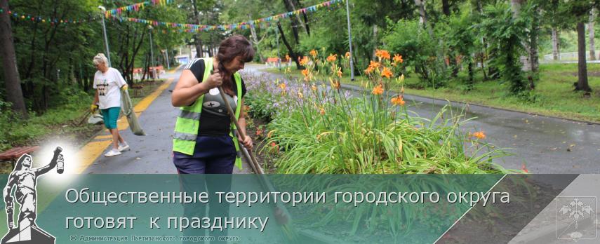 Общественные территории городского округа готовят к празднику | Администрация муниципального округа город Партизанск Приморского края Официальный сайт Общественные территории городского округа готовят к празднику | Администрация муниципального округа город Партизанск Приморского края Официальный сайт