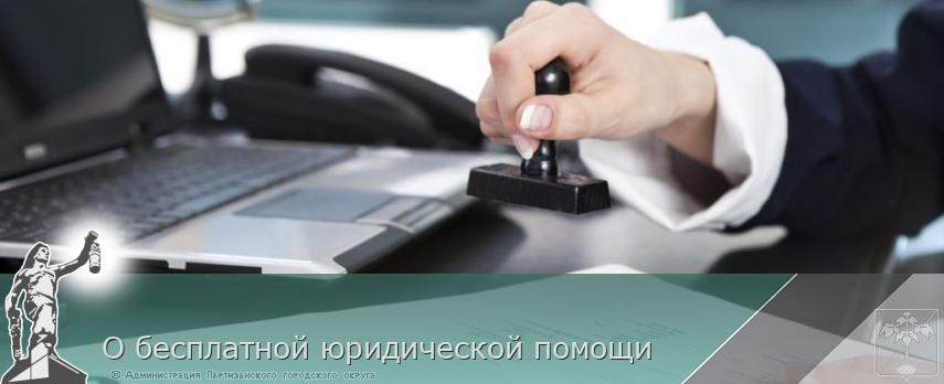 О бесплатной юридической помощи | Администрация муниципального округа город Партизанск Приморского края Официальный сайт