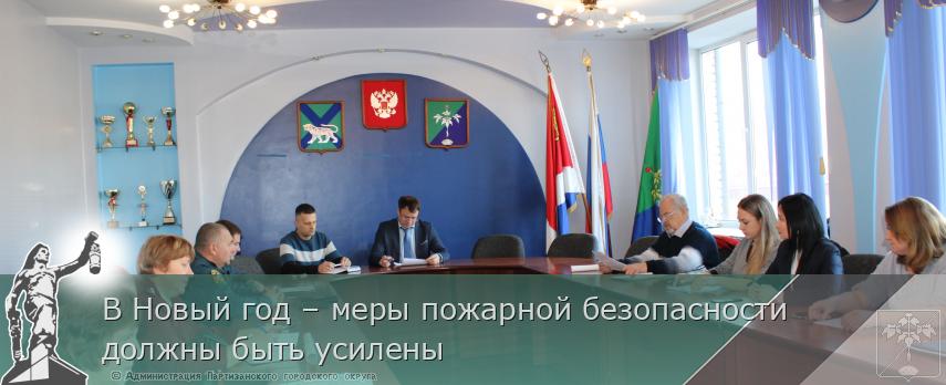 В Новый год – меры пожарной безопасности должны быть усилены | Администрация муниципального округа город Партизанск Приморского края Официальный сайт В Новый год – меры пожарной безопасности должны быть усилены | Администрация муниципального округа город Партизанск Приморского края Официальный сайт