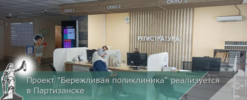 Проект &quot;Бережливая поликлиника&quot; реализуется в Партизанске | Администрация муниципального округа город Партизанск Приморского края Официальный сайт